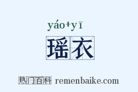 瑶衣是什么意思的图片